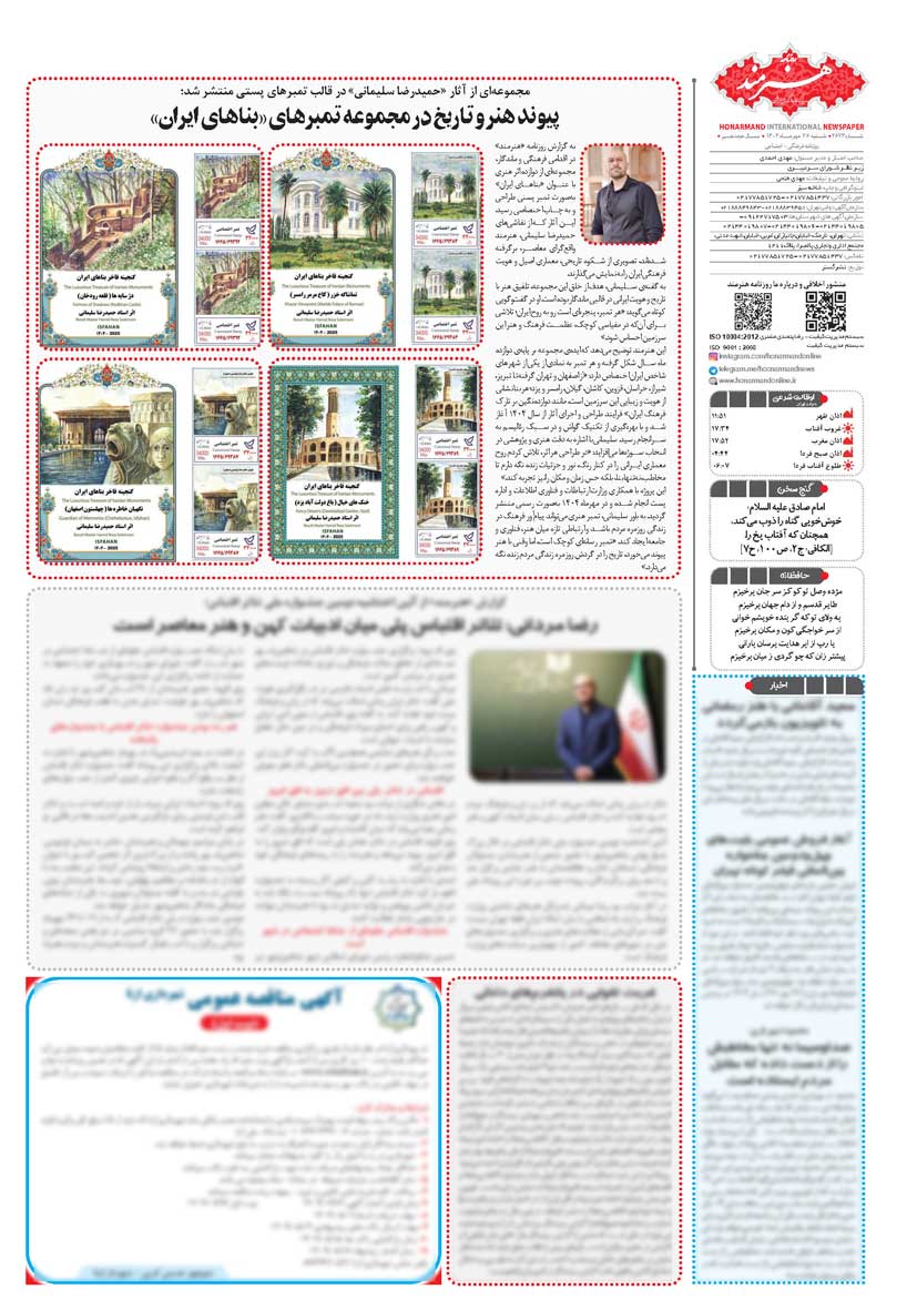 روزنامه هنرمند 26 مهر 1404 شماره 2624