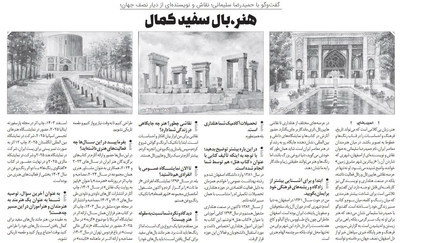 مصاحبه حمیدرضا سلیمانی با روزنامه اصفهان | هنر، بال سفید کمال