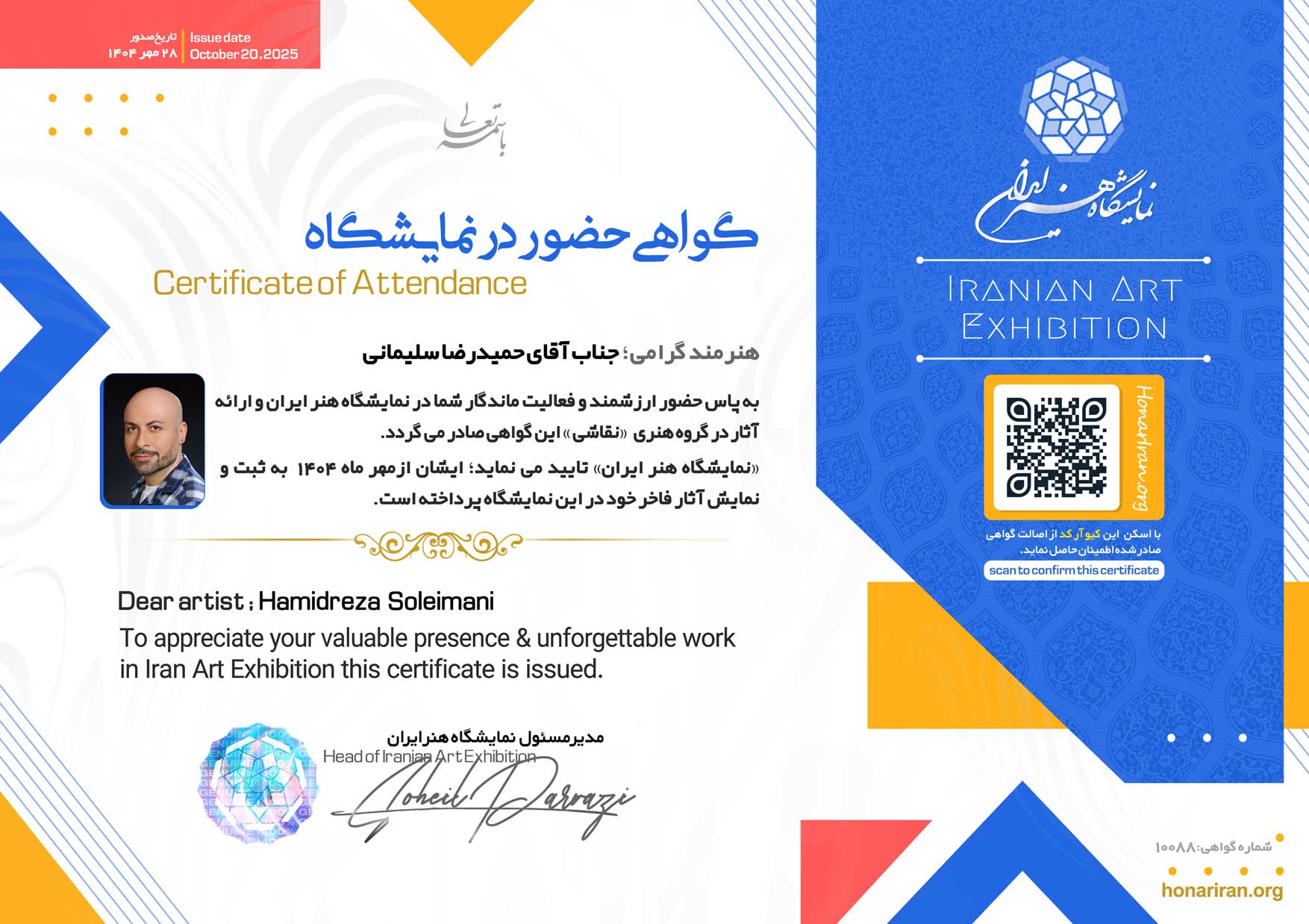 گواهی حضور حمیدرضا سلیمانی در نمایشگاه هنر ایران - مهر ۱۴۰۴ - گروه نقاشی