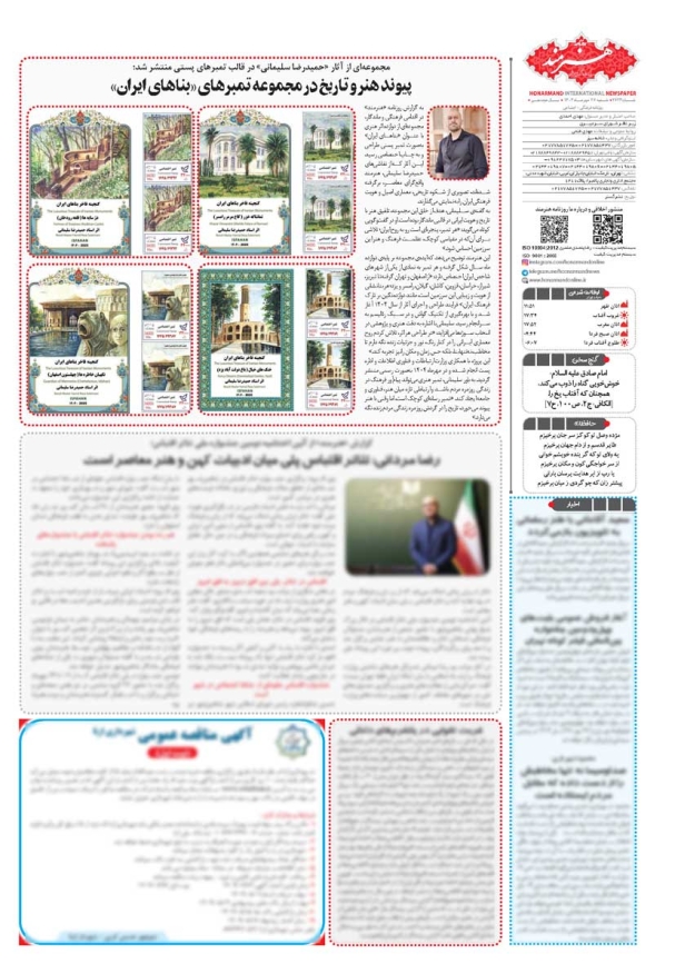 روزنامه هنرمند 26 مهر 1404 شماره 2624